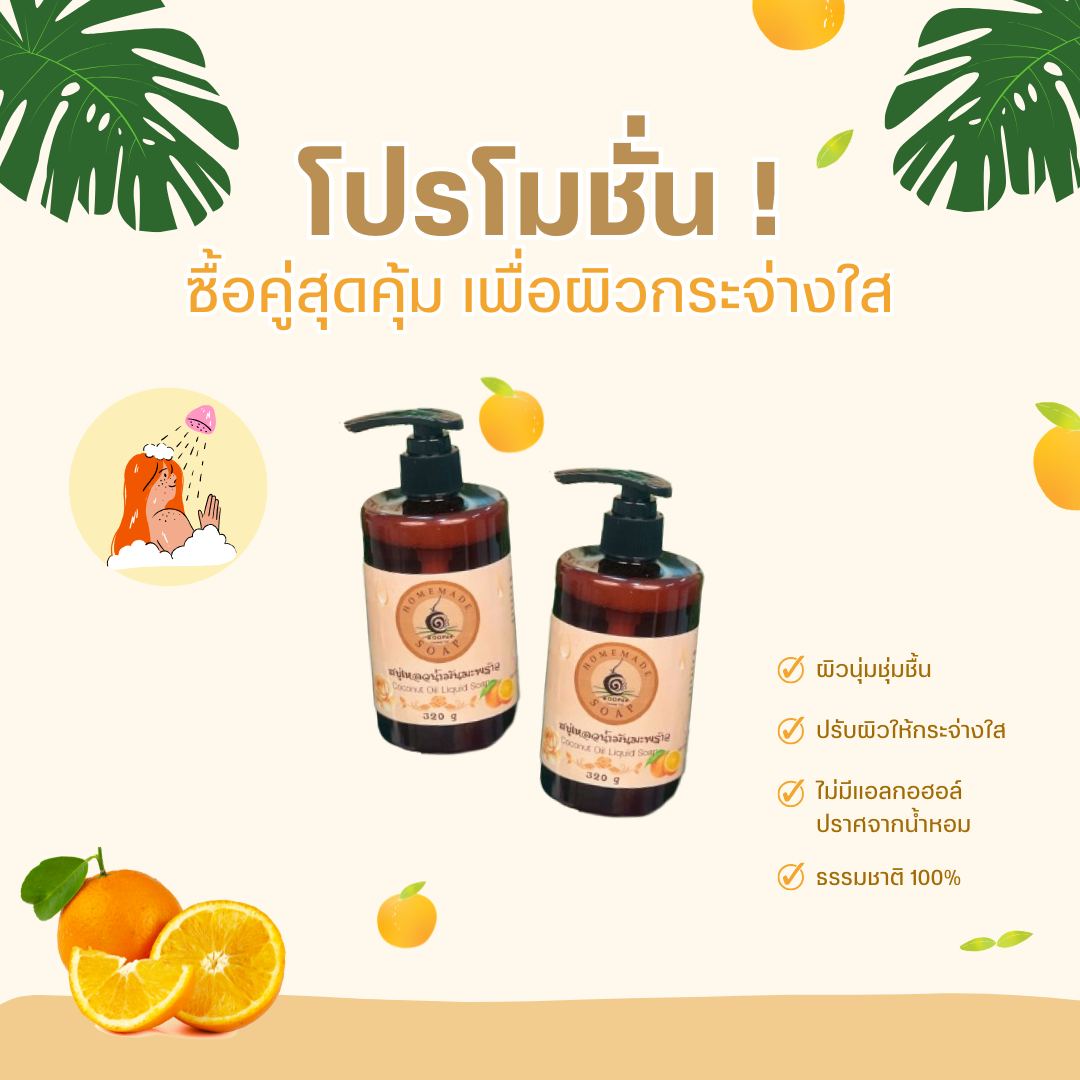 โปรโมชันสบู่เหลวเพื่อผิวสุขภาพดี ซื้อ 1 ฟรี 1 จากธรรมชาติ 100%
