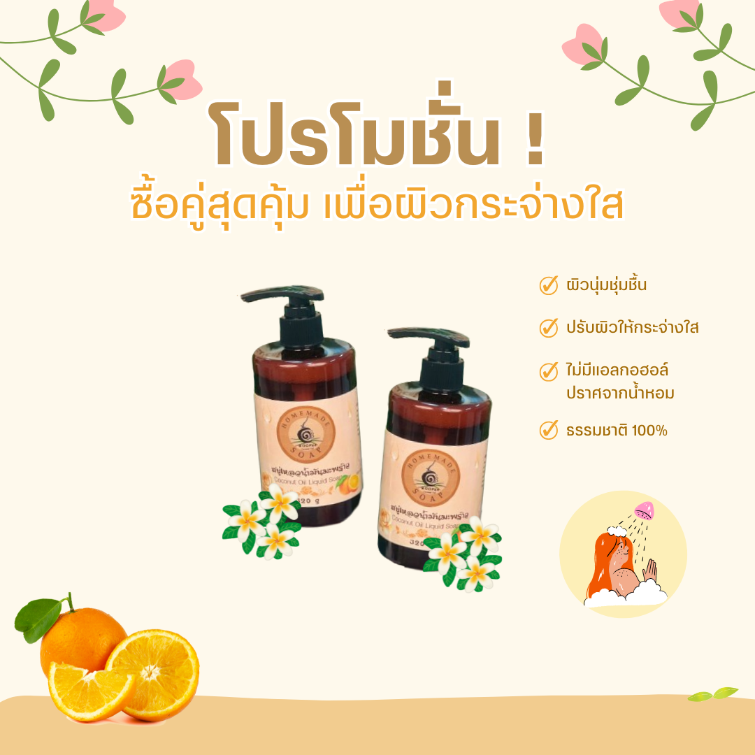 โปรโมชันสบู่เหลวเพื่อผิวสุขภาพดี ซื้อ 1 ฟรี 1 จากธรรมชาติ 100%