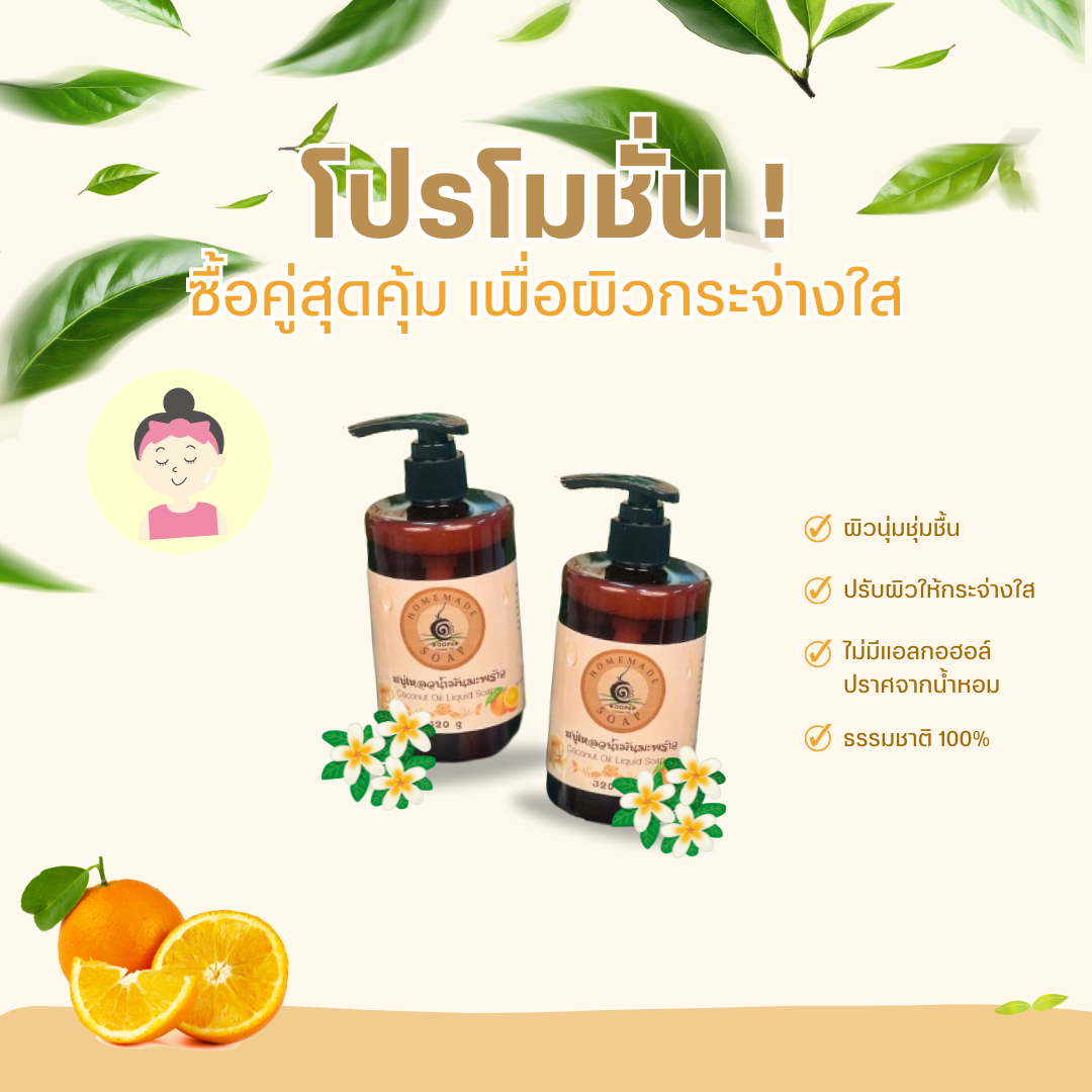 โปรโมชันสบู่เหลวเพื่อผิวสุขภาพดี ซื้อ 1 ฟรี 1 จากธรรมชาติ 100%