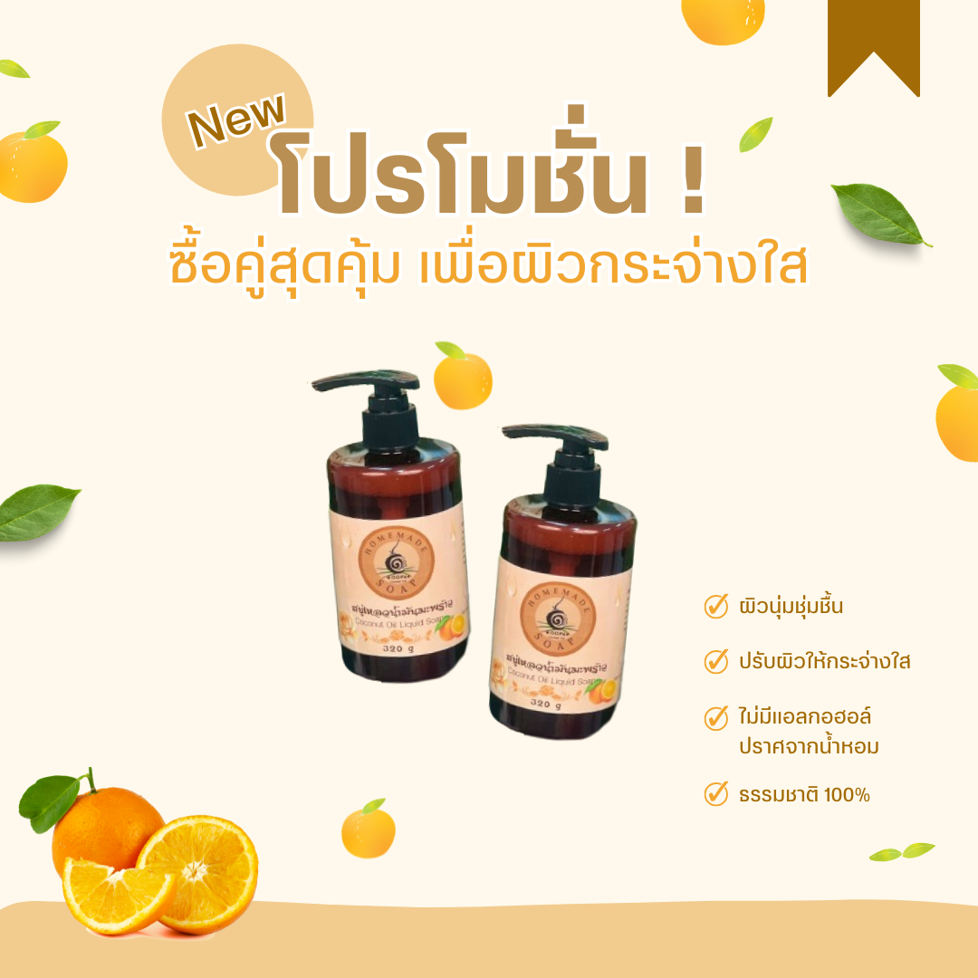โปรโมชันสบู่เหลวเพื่อผิวสุขภาพดี ซื้อ 1 ฟรี 1 จากธรรมชาติ 100%