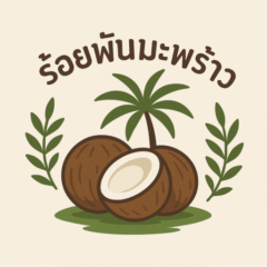 โลโก้ร้อยพันมะพร้าวไทย