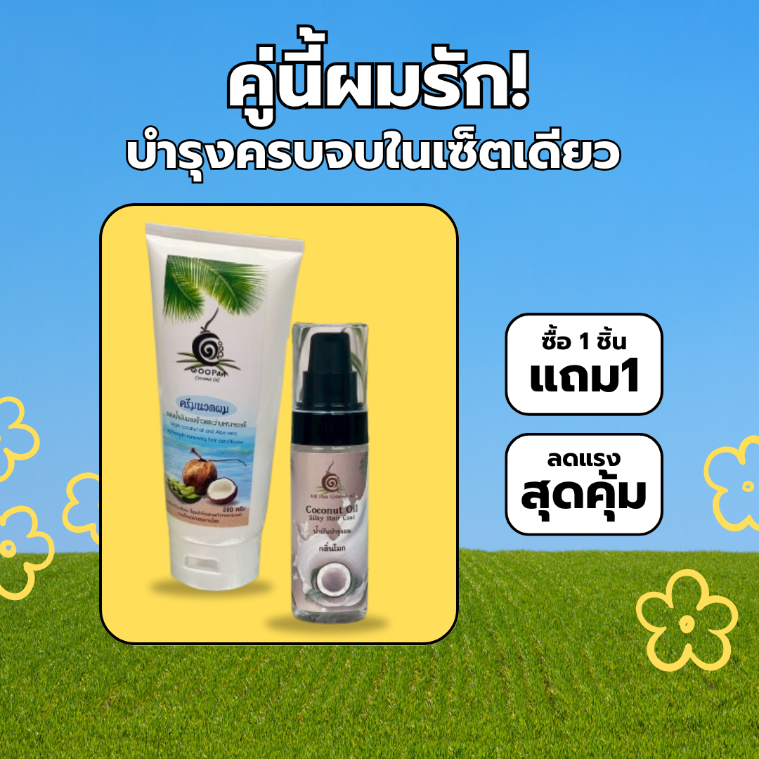 เซ็ตบำรุงผมด้วยน้ำมันมะพร้าวธรรมชาติ ประกอบด้วยน้ำมันบำรุงผมกลิ่นโมก และครีมนวดผมน้ำมันมะพร้าว เพื่อผมนุ่มสลวย