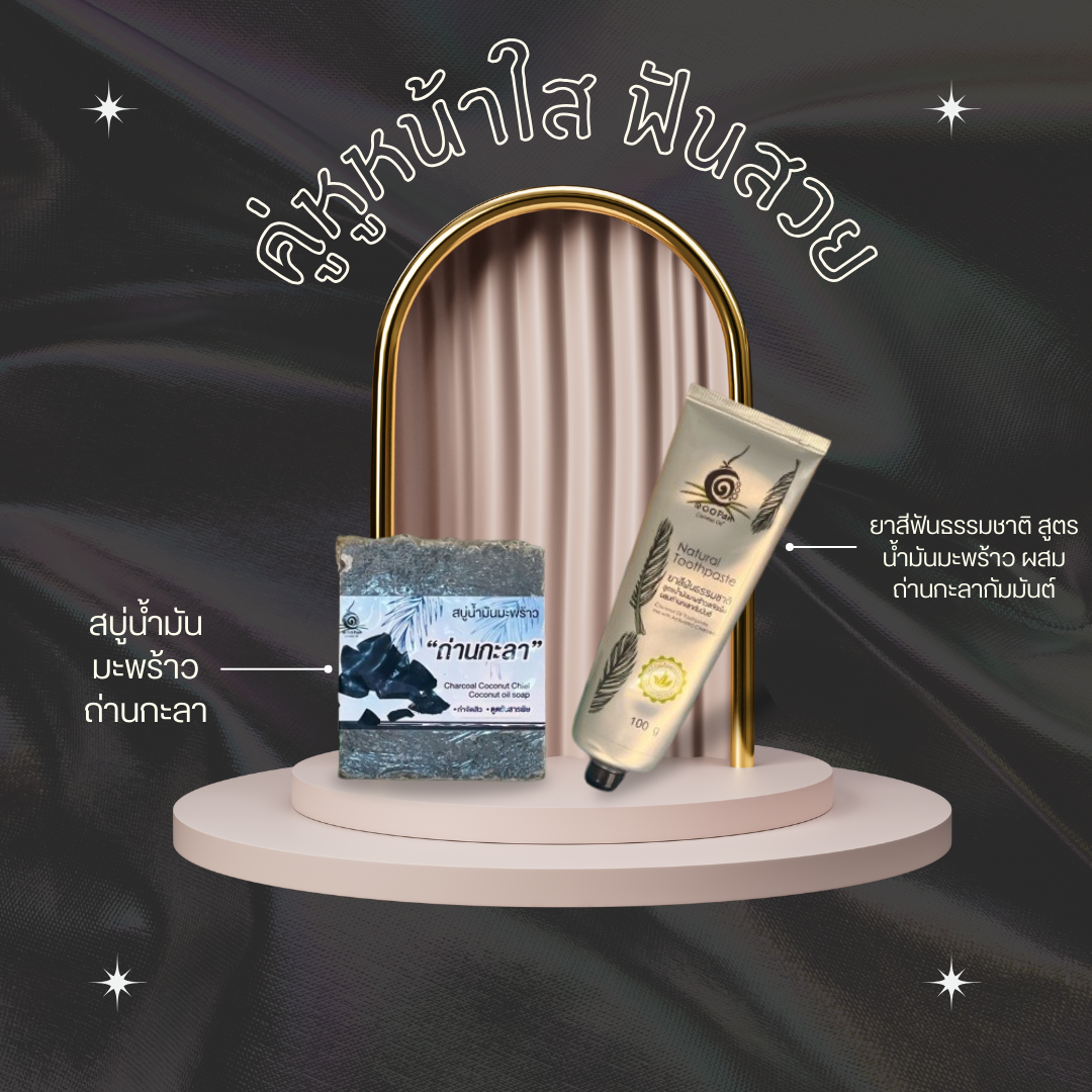 สบู่ถ่านกะลาและยาสีฟันธรรมชาติจากน้ำมันมะพร้าว สินค้าคู่ดูแลสุขภาพแบบออร์แกนิก