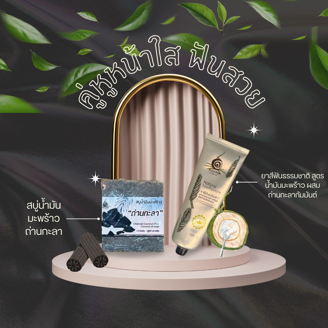 สบู่ถ่านกะลาและยาสีฟันธรรมชาติจากน้ำมันมะพร้าว สินค้าคู่ดูแลสุขภาพแบบออร์แกนิก