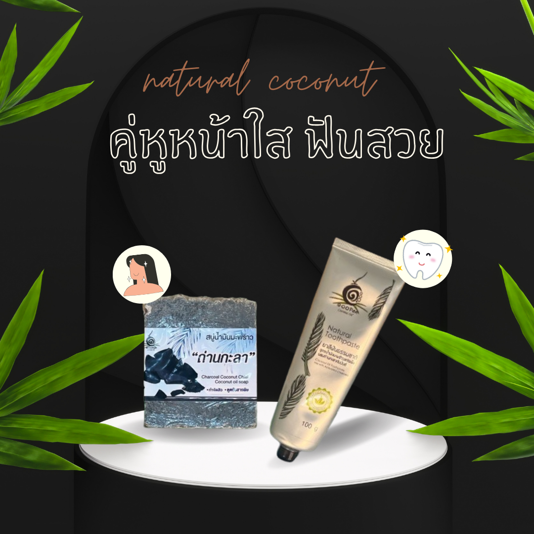 สบู่ถ่านกะลาและยาสีฟันธรรมชาติจากน้ำมันมะพร้าว สินค้าคู่ดูแลสุขภาพแบบออร์แกนิก