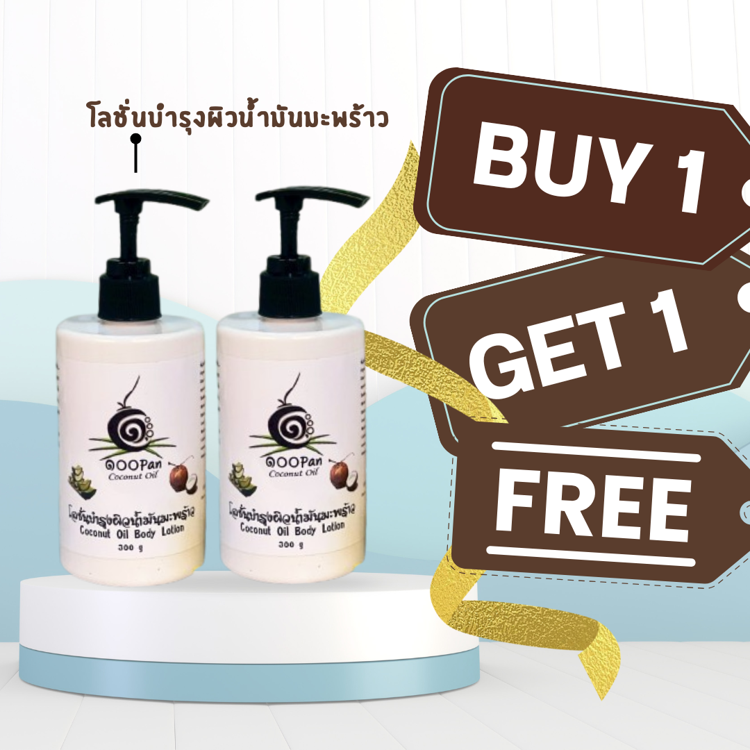 โลชั่นน้ำมันมะพร้าว สำหรับผิวแห้งและผิวแพ้ง่าย สุดคุ้ม 1 แถม 1