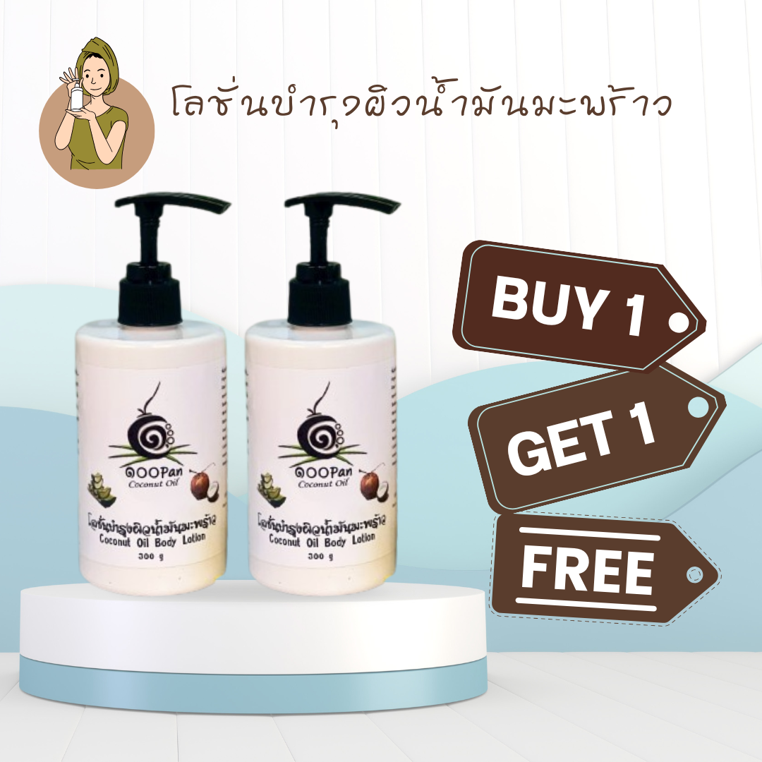 โลชั่นน้ำมันมะพร้าว สำหรับผิวแห้งและผิวแพ้ง่าย สุดคุ้ม 1 แถม 1
