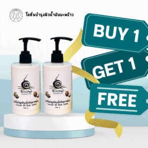 โลชั่นน้ำมันมะพร้าว สำหรับผิวแห้งและผิวแพ้ง่าย สุดคุ้ม 1 แถม 1