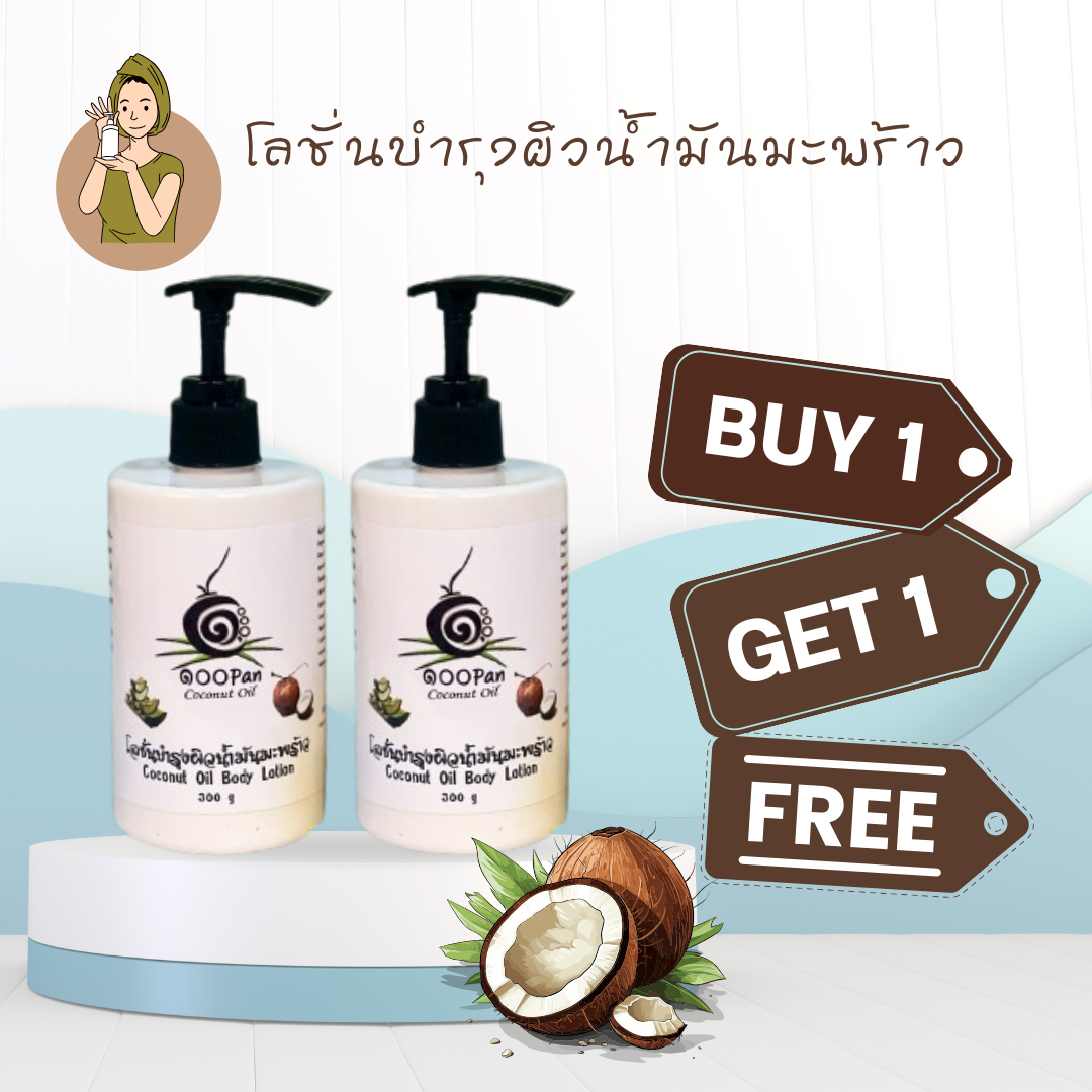 โลชั่นน้ำมันมะพร้าว สำหรับผิวแห้งและผิวแพ้ง่าย สุดคุ้ม 1 แถม 1