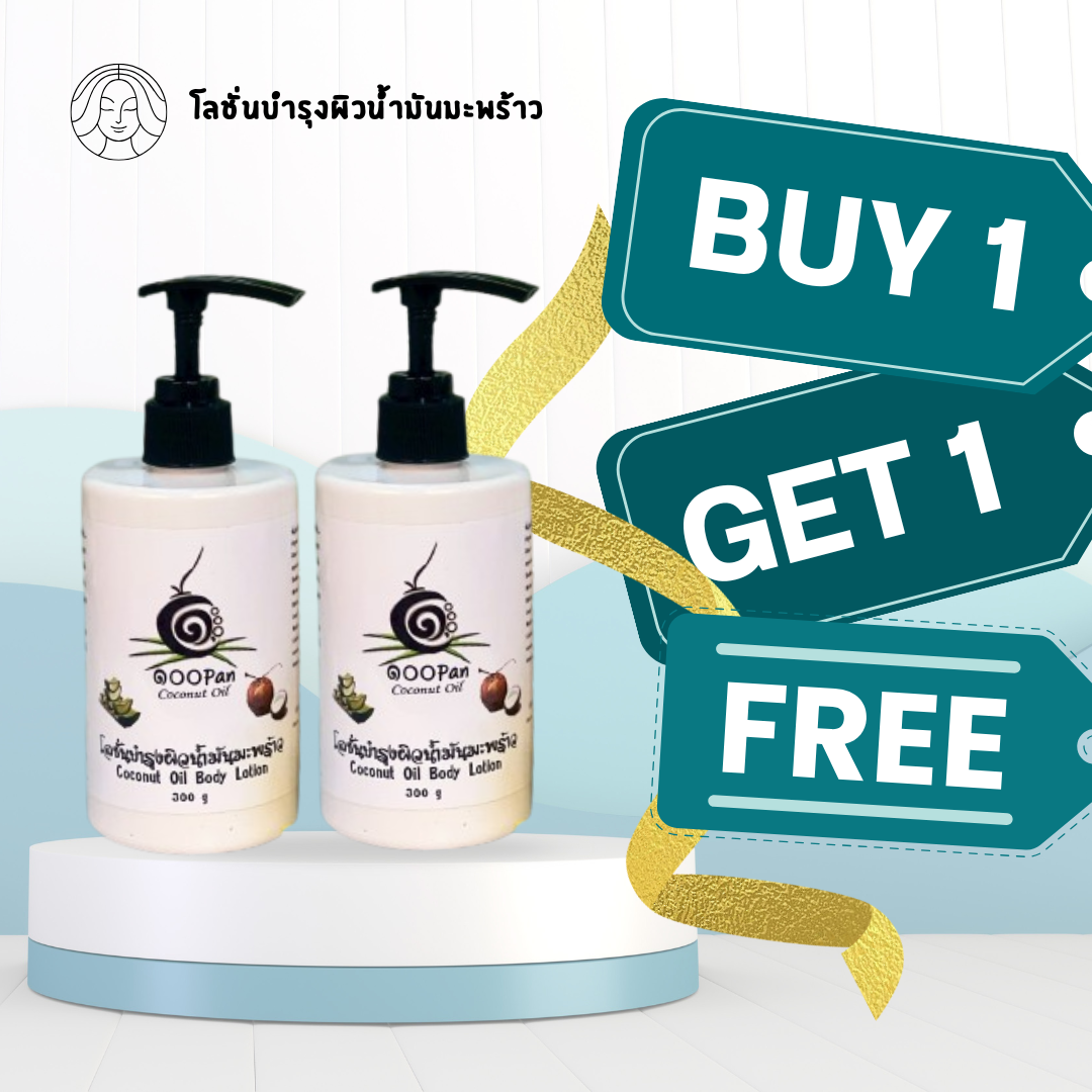 โลชั่นน้ำมันมะพร้าว สำหรับผิวแห้งและผิวแพ้ง่าย สุดคุ้ม 1 แถม 1
