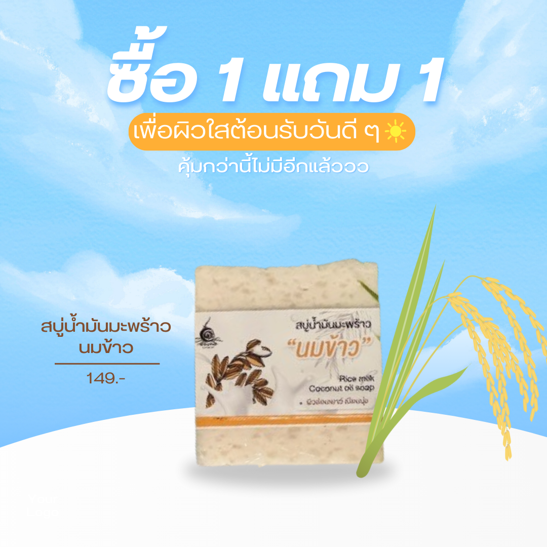 คุ้มกว่านี้ไม่มีอีกแล้วซื้อ1แถม1 สบู่น้ำมันมะพร้าวนมข้าวเพื่อผิวใสที่คุณต้องการ
