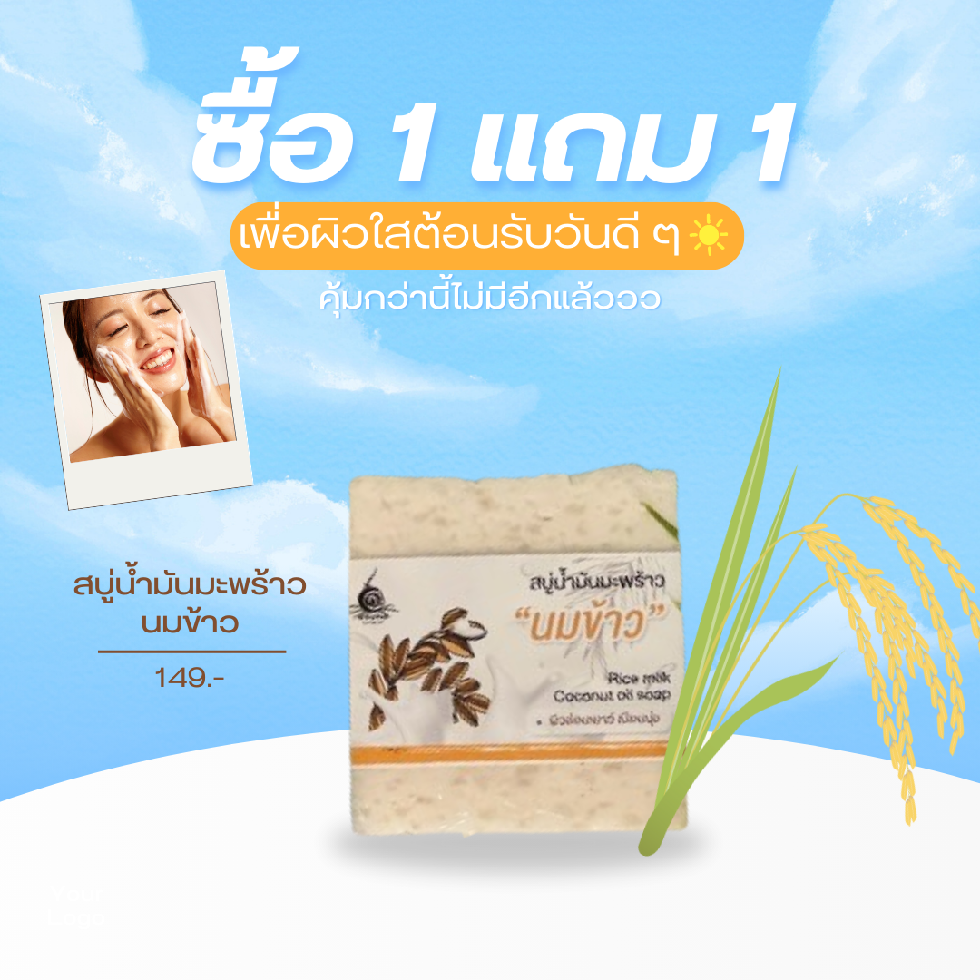 คุ้มกว่านี้ไม่มีอีกแล้วซื้อ1แถม1 สบู่น้ำมันมะพร้าวนมข้าวเพื่อผิวใสที่คุณต้องการ