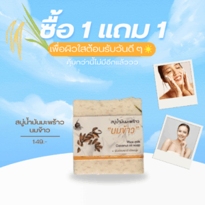 คุ้มกว่านี้ไม่มีอีกแล้วซื้อ1แถม1 สบู่น้ำมันมะพร้าวนมข้าวเพื่อผิวใสที่คุณต้องการ