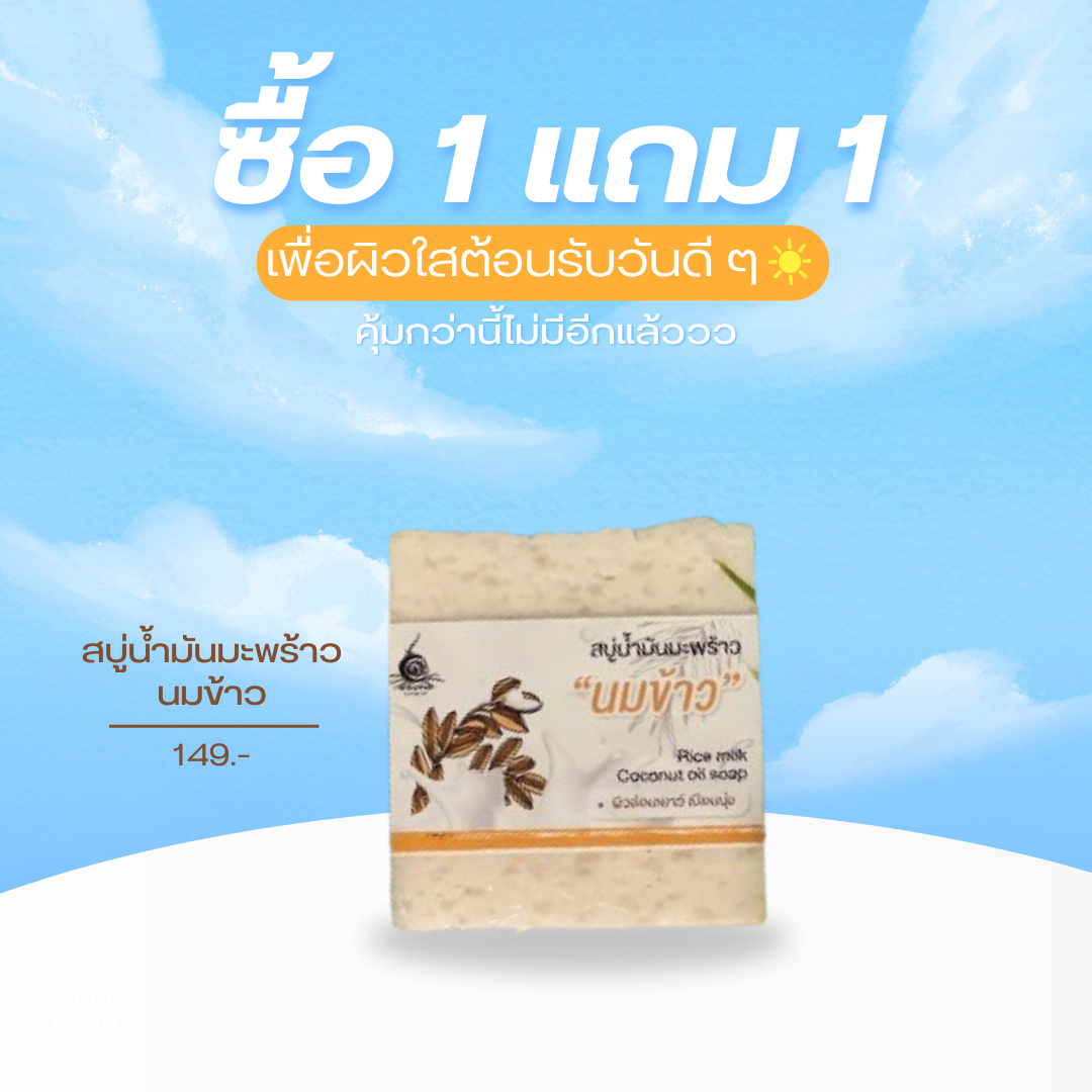 คุ้มกว่านี้ไม่มีอีกแล้วซื้อ1แถม1 สบู่น้ำมันมะพร้าวนมข้าวเพื่อผิวใสที่คุณต้องการ