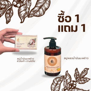 ซื้อสบู่เหลวน้ำมันมะพร้าวแถมฟรีสบู่น้ำมันพร้าว หัวไช้เท้า ถ่านไม้ไผ่