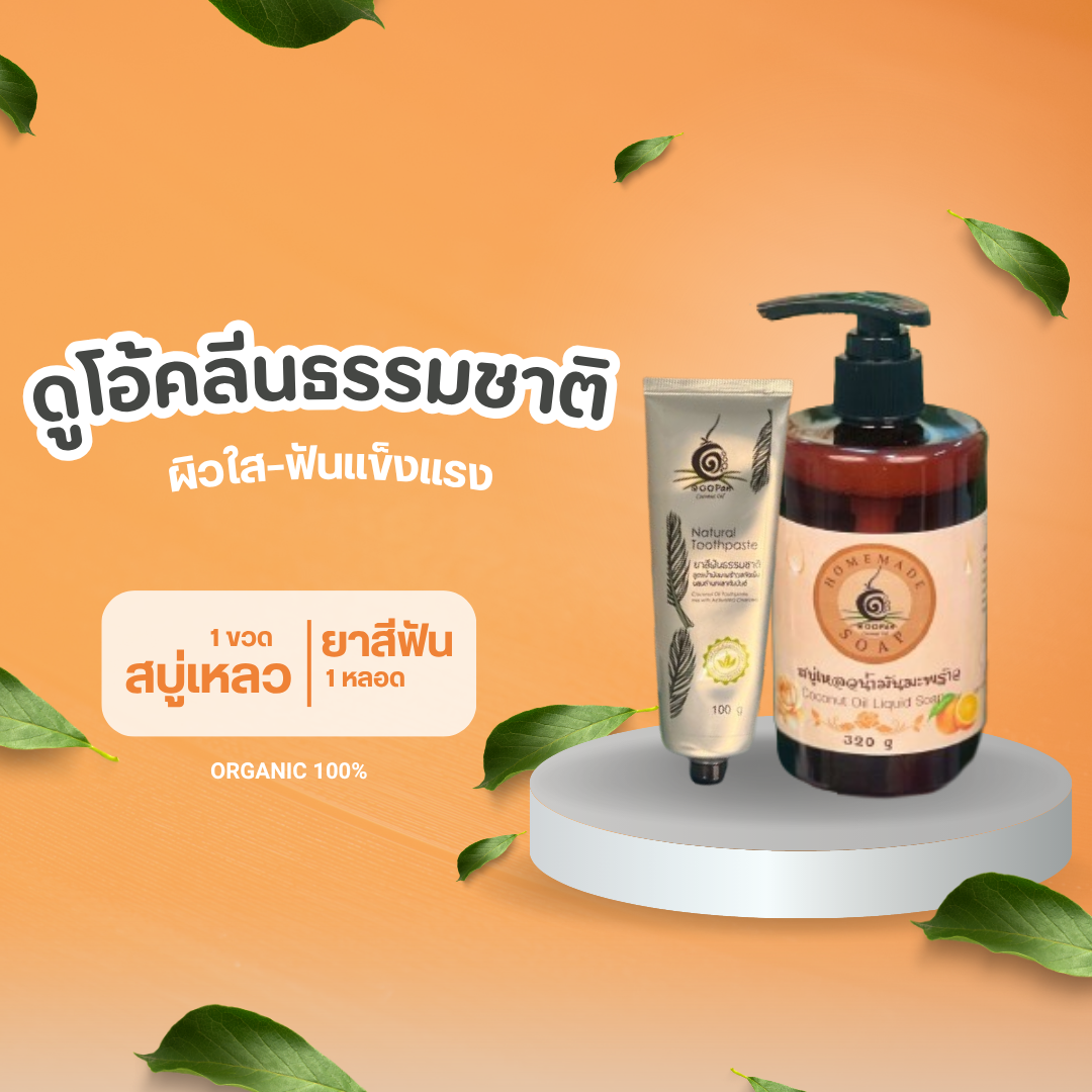 แพ็กคู่สบู่เหลวน้ำมันมะพร้าวและยาสีฟันสมุนไพรถ่านกะลากัมมันต์ สำหรับดูแลผิวและสุขภาพช่องปากอย่างเป็นธรรมชาติ