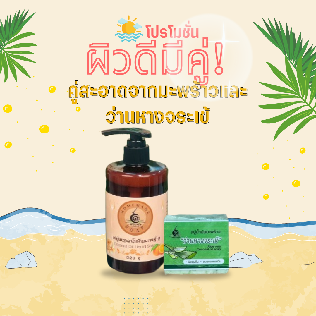 ดูโอ้คลีนธรรมชาติ ผิวใส–ฟันแข็งแรงสบู่เหลวน้ำมันมะพร้าวและสบู่น้ำมันมะพร้าวว่านหางจระเข้