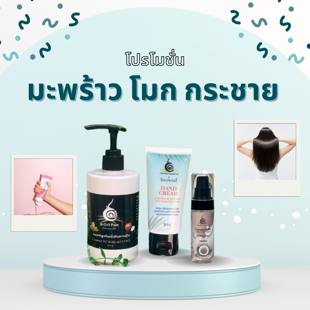 เซ็ทผลิตภัณฑ์ดูแลตัวเองครบเซ็ตจากน้ำมันมะพร้าว บำรุงผิว ผม และปกป้องมือ