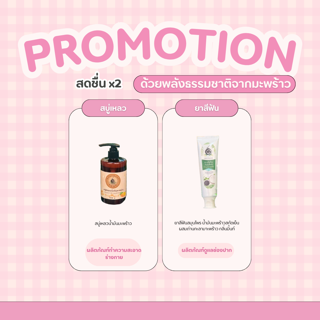 แพ็กคู่สบู่เหลวน้ำมันมะพร้าวและยาสีฟันสมุนไพร ถ่านกะลามะพร้าว กลิ่นมิ้นท์ เพื่อผิวสะอาดและลมหายใจสดชื่น