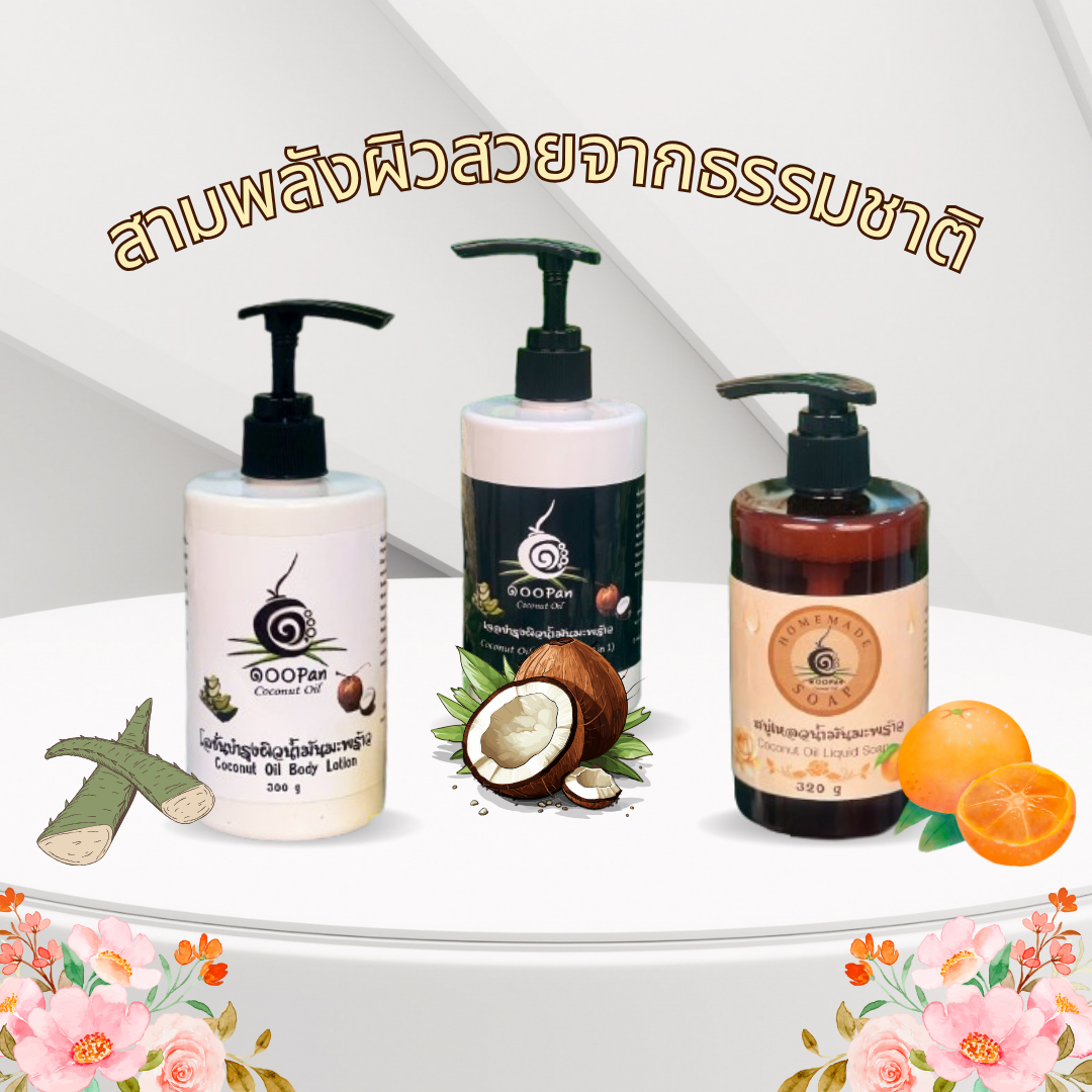 เซ็ตดูแลผิวจากน้ำมันมะพร้าว เจลบำรุงผิว โลชั่น และสบู่เหลวธรรมชาติ จากธรรมชาติ 100%