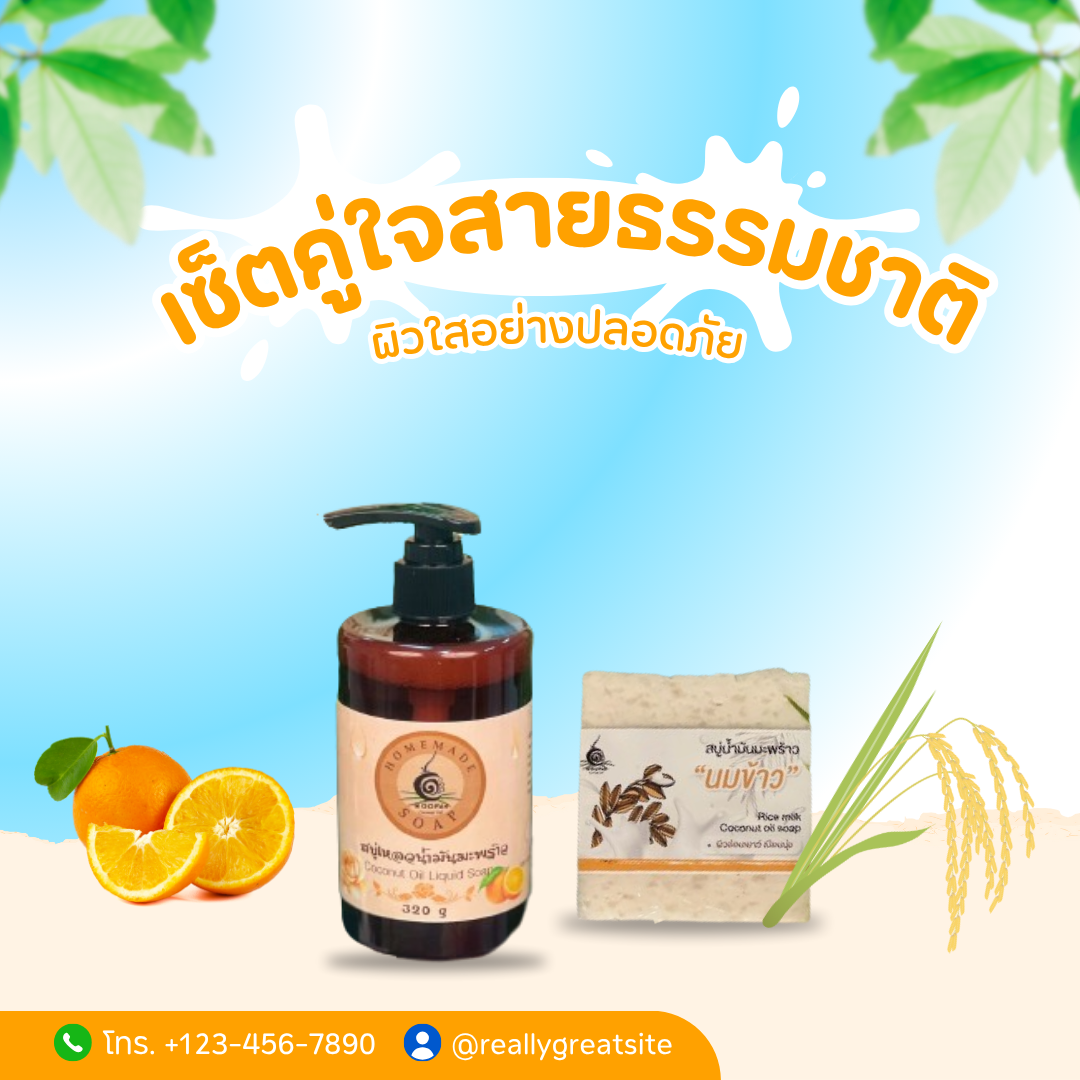 คู่สบู่เหลวน้ำมันมะพร้าวและสบู่น้ำมันมะพร้าวนมข้าว บำรุงผิวเนียนนุ่มชุ่มชื้น