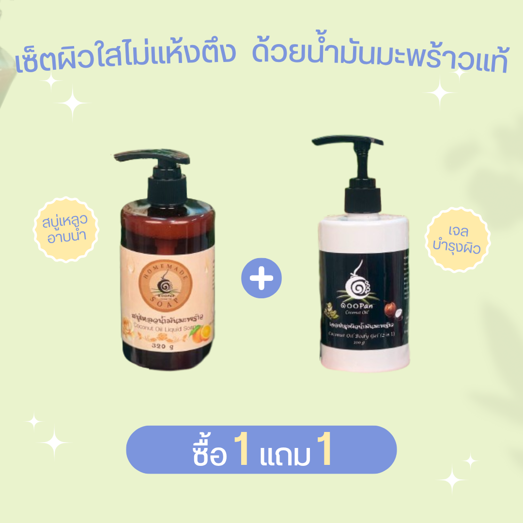 สบู่เหลวน้ำมันมะพร้าวทำความสะอาดผิวอย่างอ่อนโยน พร้อมเจลบำรุงผิวให้ความชุ่มชื้น
