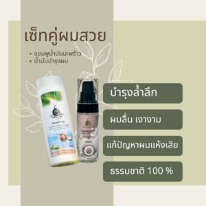 เซ็ทคู่ดูแลผมสวย แก้ปัญหาผมแห้ง เสียแตกปลาย ด้วยแชมพูน้ำมันมะพร้าวและน้ำมันบำรุงผม กลิ่นโมก