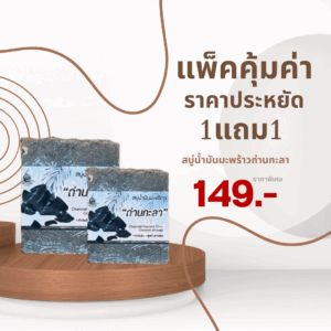 แพ็คคู่สบู่น้ำมันมะพร้าวถ่านกะลา กำจัดสิ่งสกปรกอย่างล้ำลึก