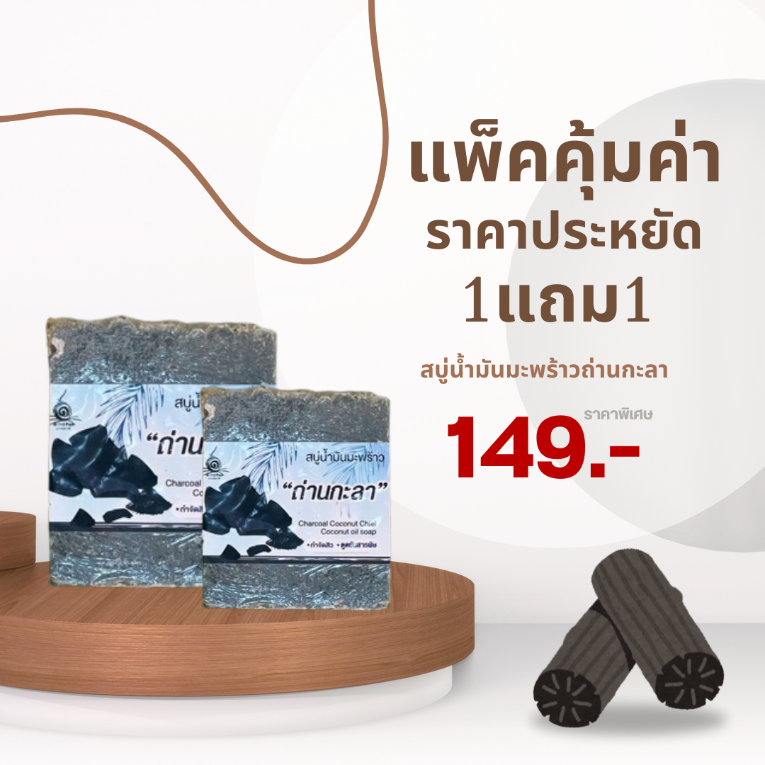 แพ็คคู่สบู่น้ำมันมะพร้าวถ่านกะลา กำจัดสิ่งสกปรกอย่างล้ำลึก