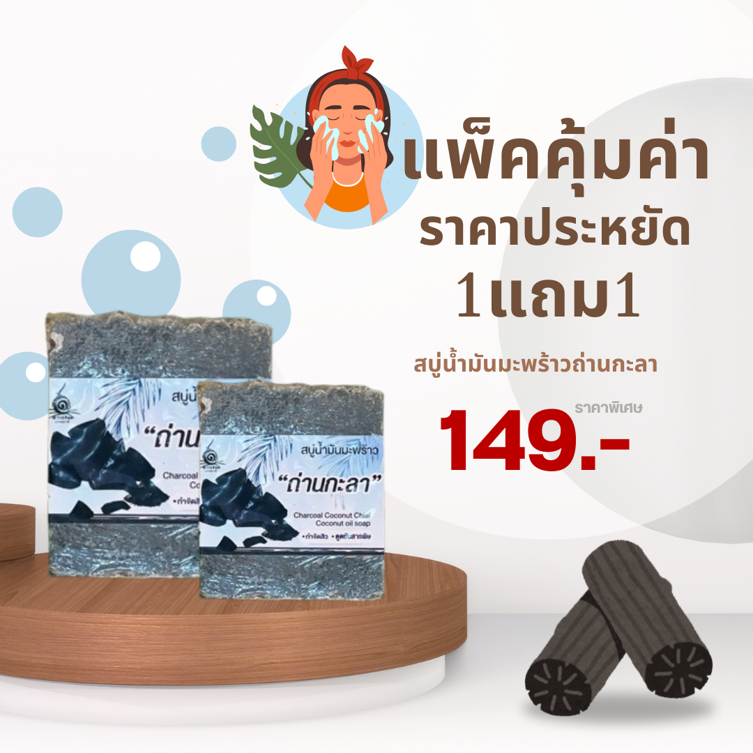 แพ็คคู่สบู่น้ำมันมะพร้าวถ่านกะลา กำจัดสิ่งสกปรกอย่างล้ำลึก