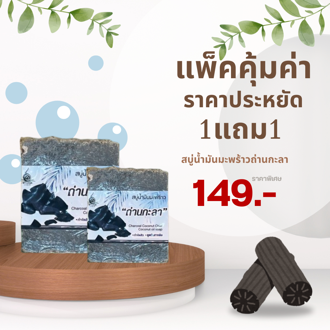 แพ็คคู่สบู่น้ำมันมะพร้าวถ่านกะลา กำจัดสิ่งสกปรกอย่างล้ำลึก