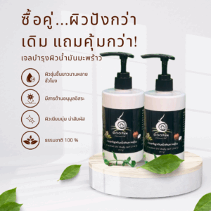 ซื้อคู่ผิวปังกว่าเดิม เจลน้ำมันมะพร้าว บำรุงผิว ราคาพิเศษ