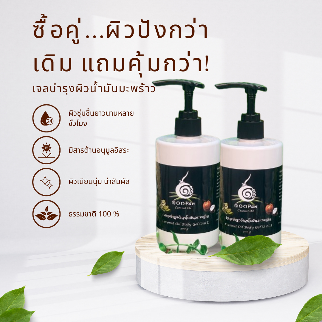 ซื้อคู่ผิวปังกว่าเดิม เจลน้ำมันมะพร้าว บำรุงผิว ราคาพิเศษ