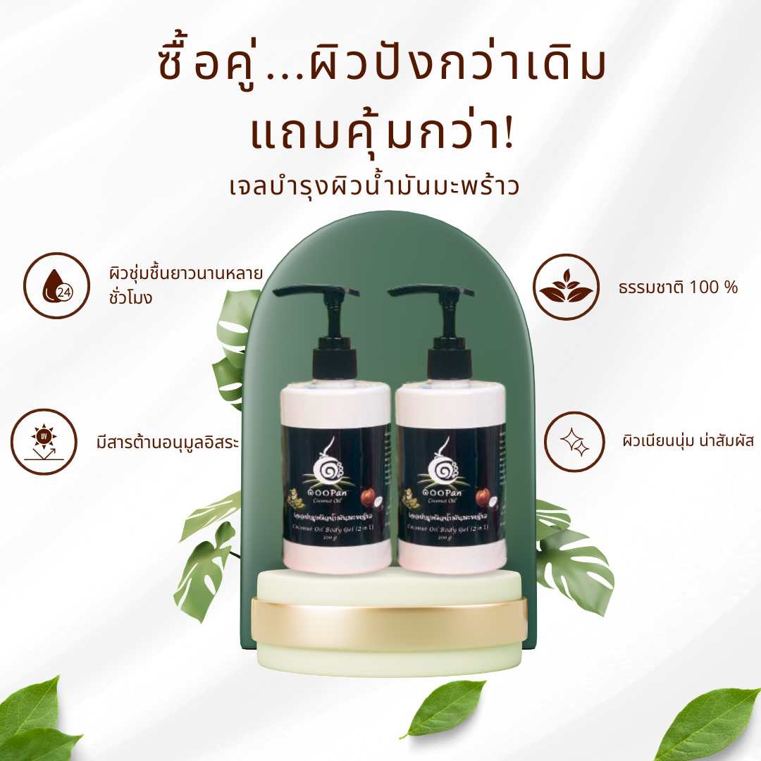 ซื้อคู่ผิวปังกว่าเดิม เจลน้ำมันมะพร้าว บำรุงผิว ราคาพิเศษ