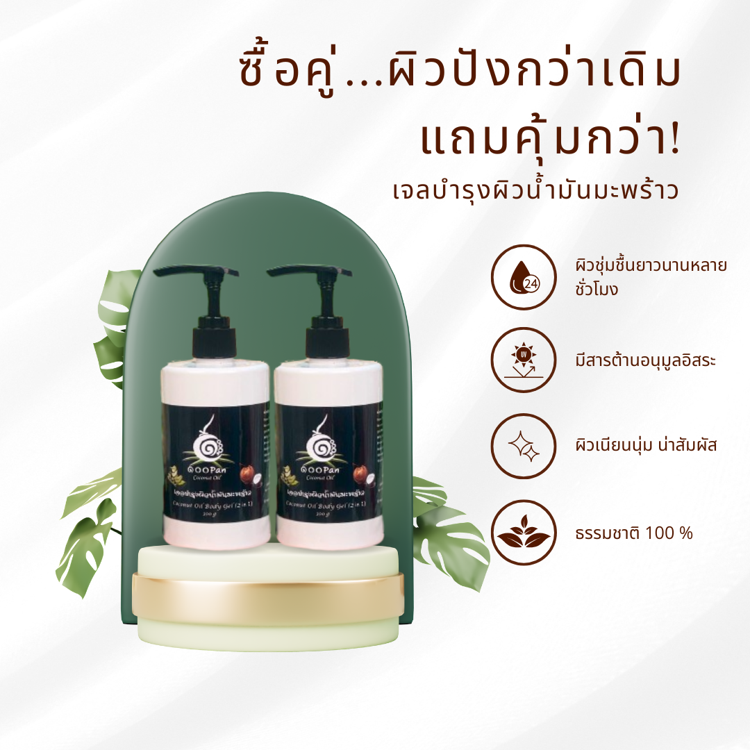 ซื้อคู่ผิวปังกว่าเดิม เจลน้ำมันมะพร้าว บำรุงผิว ราคาพิเศษ