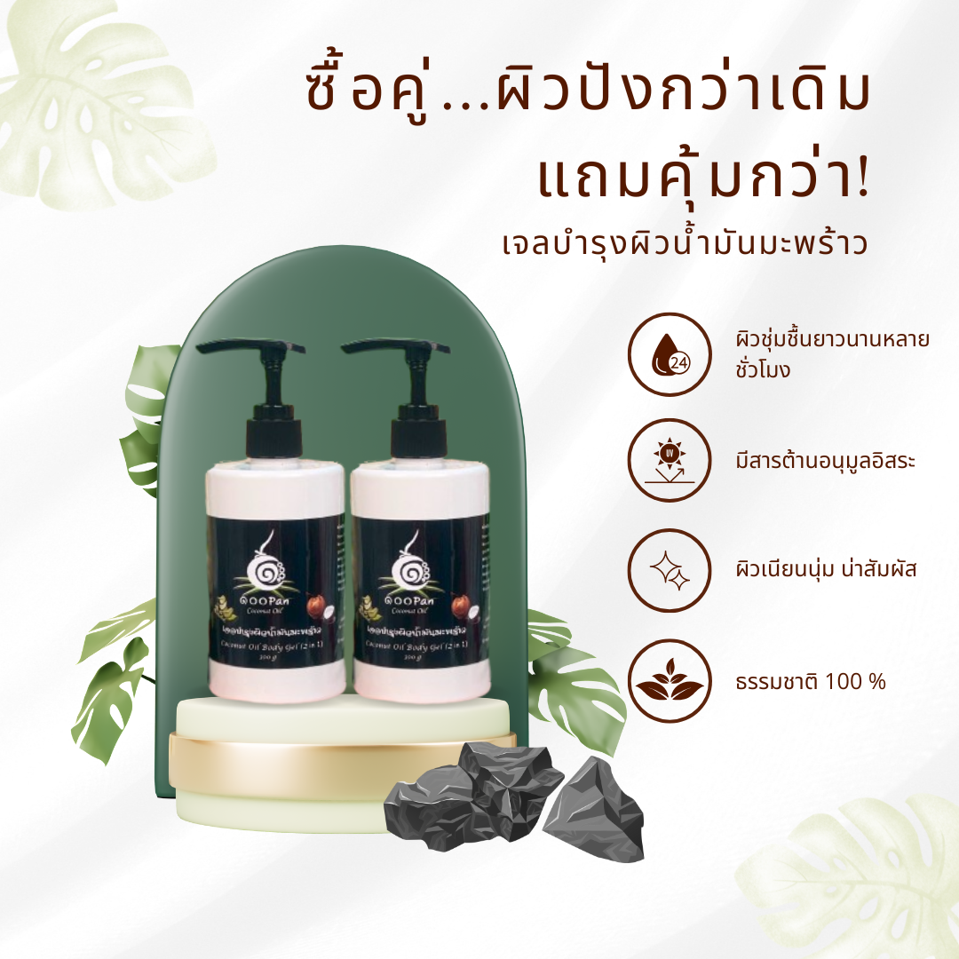 ซื้อคู่ผิวปังกว่าเดิม เจลน้ำมันมะพร้าว บำรุงผิว ราคาพิเศษ