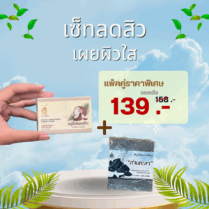 สบู่มะพร้าวและสบู่ถ่านกะลาแพ็กคู่ ลดสิว ผิวใส สูตรธรรมชาติ