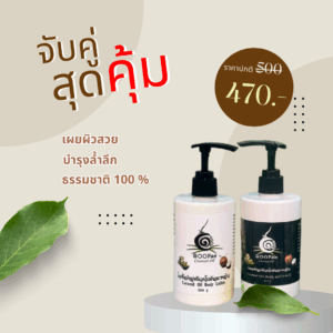 เผยผิวสวยสุขภาพดี อิ่มน้ำ เปล่งปลั่ง ด้วยคู่บำรุงผิวน้ำมันมะพร้าว